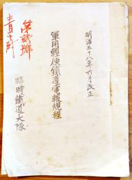 軍用軽便鉄道電報規程　臨時鉄道大隊　小B6判19p　明治38年