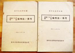 改造三八式野砲修理法ノ参考/検査法ノ参考(2冊)各小B6判38p,23p　陸軍兵器学校将校集会所　昭和17年