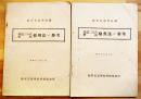 改造三八式野砲修理法ノ参考/検査法ノ参考(2冊)各小B6判38p,23p　陸軍兵器学校将校集会所　昭和17年
