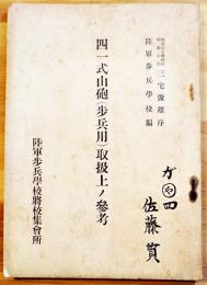四一式山砲(歩兵用)取扱上ノ参考　A5判96p　陸軍兵器学校将校集会所　昭和18年