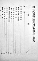 四一式山砲(歩兵用)取扱上ノ参考　A5判96p　陸軍兵器学校将校集会所　昭和18年