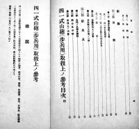 四一式山砲(歩兵用)取扱上ノ参考　A5判96p　陸軍兵器学校将校集会所　昭和18年