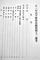 十一年式平射曲射歩兵砲取扱上ノ参考　A5判127p  陸軍兵器学校将校集会所　昭和13年