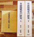 日露海戦史の研究(上下・大判付図) 外山三郎著　各菊版箱美本付図6葉完　教育出版センター　1985年