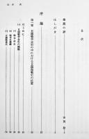日露海戦史の研究(上下・大判付図) 外山三郎著　各菊版箱美本付図6葉完　教育出版センター　1985年