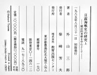 日露海戦史の研究(上下・大判付図) 外山三郎著　各菊版箱美本付図6葉完　教育出版センター　1985年