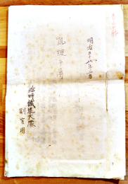 凱旋手簿　臨時鉄道大隊副官用　B5判孔版14p　明治38年