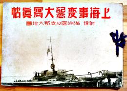 上海事変記念大写真帖(附録地図欠)　B5判　合資会社忠誠堂　昭和7年