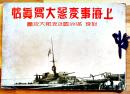 上海事変記念大写真帖(附録地図欠)　B5判　合資会社忠誠堂　昭和7年