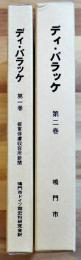 ディ・バラッケ(板東俘虜収容所新聞)第1,2巻2冊　各A5判箱360,516p美本非売　鳴門市　平成10年
