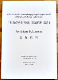 「板東俘虜収容所」関連資料目録１ A4判230pカラー多美本非売　鳴門市ドイツ館　平成29年