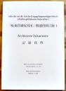 「板東俘虜収容所」関連資料目録１ A4判230pカラー多美本非売　鳴門市ドイツ館　平成29年