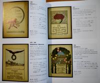 「板東俘虜収容所」関連資料目録１ A4判230pカラー多美本非売　鳴門市ドイツ館　平成29年