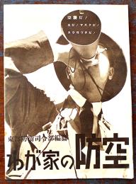 わが家の防空　東部防衛司令部編纂　B5判全写真版32p　(財)軍人会館出版部　昭和11年