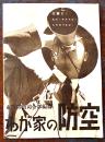 わが家の防空　東部防衛司令部編纂　B5判全写真版32p　(財)軍人会館出版部　昭和11年