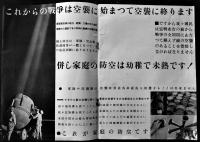 わが家の防空　東部防衛司令部編纂　B5判全写真版32p　(財)軍人会館出版部　昭和11年