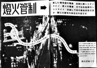 わが家の防空　東部防衛司令部編纂　B5判全写真版32p　(財)軍人会館出版部　昭和11年