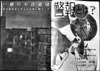 わが家の防空　東部防衛司令部編纂　B5判全写真版32p　(財)軍人会館出版部　昭和11年