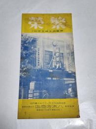 「繁榮」昭和13年5月号　25.7×12.7㎝50p　名古屋鉄砲町八木佐商店　