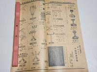 「繁榮」昭和13年5月号　25.7×12.7㎝50p　名古屋鉄砲町八木佐商店　