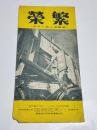 「繁榮」昭和14年7月号　25.7×12.7㎝50p　名古屋鉄砲町八木佐商店