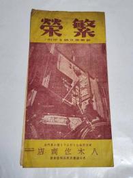 「繁榮」昭和15年10月号　25.7×12.7㎝18p　名古屋鉄砲町八木佐商店