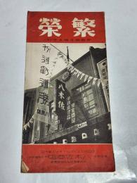 「繁榮」昭和13年2月号　25.7×12.7㎝50p　名古屋鉄砲町八木佐商店