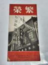 「繁榮」昭和13年2月号　25.7×12.7㎝50p　名古屋鉄砲町八木佐商店