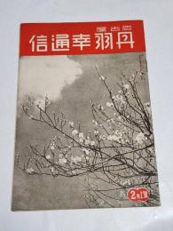 「丹羽幸通信」昭和14年2月上号　A5判44p　名古屋市西区丹羽幸商店