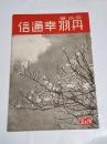 「丹羽幸通信」昭和14年2月上号　A5判44p　名古屋市西区丹羽幸商店