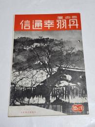 「丹羽幸通信」昭和12年12月上号　A5判44p　名古屋市西区丹羽幸商店