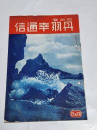 「丹羽幸通信」昭和13年8月上号　A5判28p　名古屋市西区丹羽幸商店