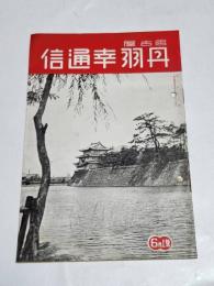 「丹羽幸通信」昭和13年6月上号　A5判32p　名古屋市西区丹羽幸商店