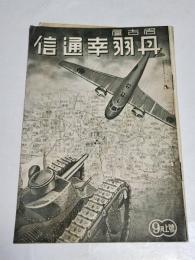 「丹羽幸通信」昭和13年9月上号　A5判44p　名古屋市西区丹羽幸商店