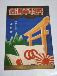 「丹羽幸通信」昭和13年正月号　A5判44p　名古屋市西区丹羽幸商店