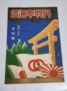 「丹羽幸通信」昭和13年正月号　A5判44p　名古屋市西区丹羽幸商店