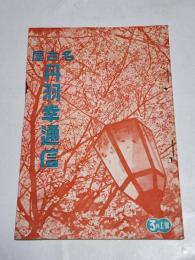 「丹羽幸通信」昭和13年3月上号　A5判44p　名古屋市西区丹羽幸商店