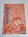 「丹羽幸通信」昭和13年3月上号　A5判44p　名古屋市西区丹羽幸商店