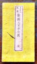 新精大日本全図　森琴石編輯　銅版多色刷り71×48.5㎝　表紙付　中川勘助出版　明治10年