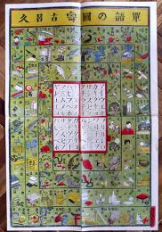 明治刊複刻双六　単語の図壽古呂久　多色印刷71×47.5㎝美品　発行人/発行所不詳