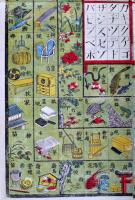 明治刊複刻双六　単語の図壽古呂久　多色印刷71×47.5㎝美品　発行人/発行所不詳