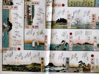 嘉永頃刊複刻双六　東海驛路狂歌壽娯録  広重筆/檜園梅明選　禁売買 春友亭蔵板