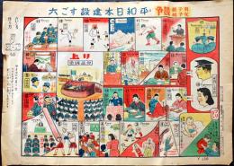 男子組女子組・競争平和日本建設すご六(双六)　考案編輯発行・加島謙次　43×30.5㎝　昭和20年
