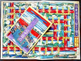 新板都路入東海道五十三驛道中雙六　芳藤画/辻亀板　多色摺り木版画49.5×36.5㎝袋付美品　明治版