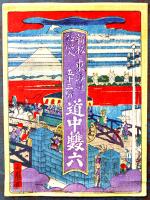 新板都路入東海道五十三驛道中雙六　芳藤画/辻亀板　多色摺り木版画49.5×36.5㎝袋付美品　明治版