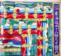 新板都路入東海道五十三驛道中雙六　芳藤画/辻亀板　多色摺り木版画49.5×36.5㎝袋付美品　明治版
