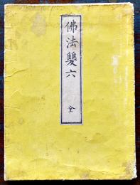 佛法雙六 全 証果増進之図　墨摺り木版画99.5×73㎝表紙付き　東京飯倉五丁目山口屋森江佐七明治版