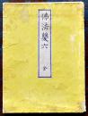 佛法雙六 全 証果増進之図　墨摺り木版画99.5×73㎝表紙付き　東京飯倉五丁目山口屋森江佐七明治版