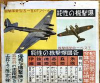 大判掛図■各国爆撃機の性能-ボーイングXB一五型重爆撃機■75×51㎝■紙にシミ汚れ劣化有り　戦中戦時