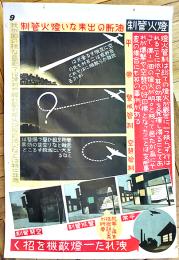 大判掛図■燈火管制-洩れた一燈敵機を招く■75×51㎝■紙にシミ汚れ劣化有り　戦中戦時